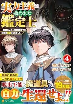 実力主義に拾われた鑑定士 ～奴隷扱いだった母国を捨てて、敵国の英雄はじめました～の最新刊