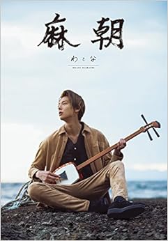 五十嵐麻朝 ファースト写真集 『 わとな 』 (日本語) 単行本(ソフトカバー) – 2017/3/17
