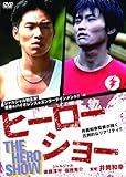 ヒーローショー [DVD]