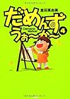 だめんず・うぉ~か~ 第4巻