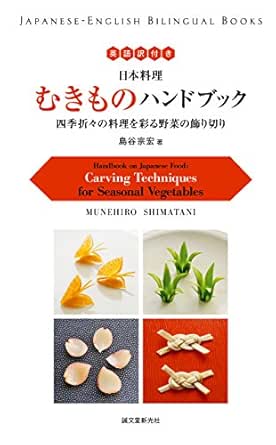 英語訳付き 日本料理 むきものハンドブック Handbook On Japanese Food 四季折々の料理を彩る野菜の飾り切り Carving Techniques For Seasonal Vegetables Japanese English Bilingual Books Japanese Edition Kindle Edition By 島谷 宗宏 Cookbooks Food