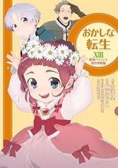 おかしな転生 最強パティシエ異世界降臨の最新刊