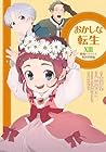 おかしな転生 最強パティシエ異世界降臨 第13巻