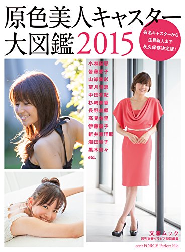 原色美人キャスター大図鑑2015