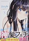 フェチップル ～9巻 （るり原ズラチー）