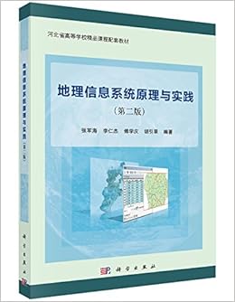 地理信息系统原理与实践 第二版 张军海 李仁杰 傅学庆 胡引翠 Amazon Com Books 地理信息系统原理与实践 第二版 张军海 李仁杰 傅学庆 胡引翠 Amazon Com Books