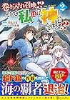 巻き込まれ召喚!? そして私は『神』でした?? 第2巻