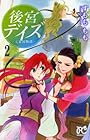 後宮デイズ 第2巻
