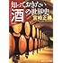 知っておきたい「酒」の世界史 (角川ソフィア文庫)