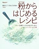 復刻版 粉からはじめるレシピ (ORANGE PAGE BOOKS)