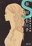 谷川史子純愛読みきり集 S (集英社文庫 た 68-7)