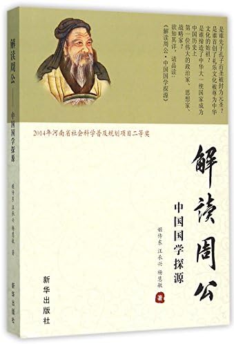 Seeking the Source of Chinese Classics: Interpreting the Duke of Zhou (Chinese Edition)