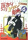 馬なり1ハロン劇場 第6巻