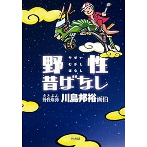 野性昔ばなし