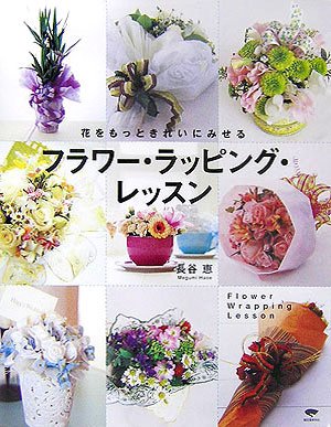 フラワー ラッピング レッスン 花をもっときれいにみせる 恵 長谷 本 通販 Amazon