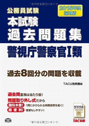 Amazon Co Jp 本試験過去問題集 警視庁警察官1類 15年度採用 公務員試験 Tac公務員講座 Japanese Books