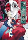 解体真処 ～2巻 （伊原圜）