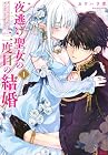 夜逃げ聖女の二度目の結婚 ～2巻