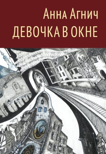 Devochka v okne (Russian Edition)