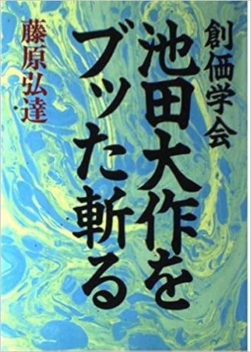 創価学会 池田大作をブッた斬る 藤原 弘達 本 通販 Amazon
