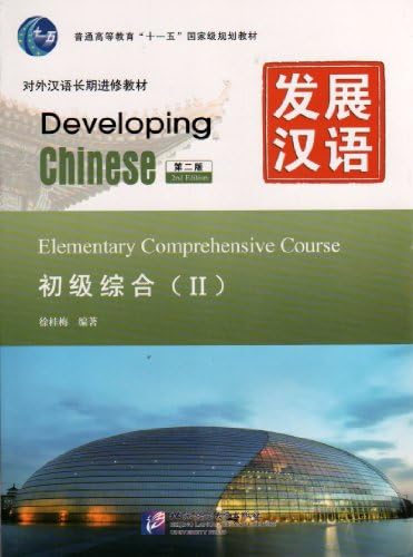 Developing Chinese 初級コース教材 4冊セット Amazon.com: Developing Chinese: Elementary Comprehensive Course 1