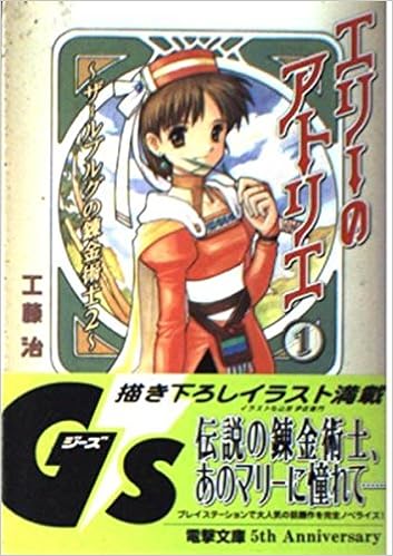 エリーのアトリエ ザールブルグの錬金術士2 1 電撃文庫 0337 工藤 治 山形 伊佐衛門 本 通販 Amazon