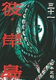 「彼岸島(31)/松本光司(週刊ヤングマガジン)」