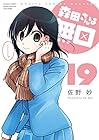 森田さんは無口 第19巻