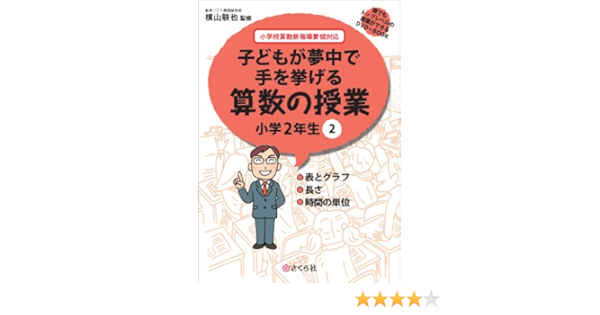 誰でもトップレベルの授業ができるdvd Book 子どもが夢中で手を挙げる算数の授業 小学2年生2 Amazon Com Books
