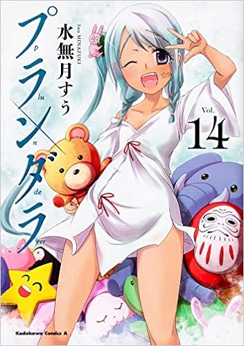 プランダラ 14 角川コミックス エース 水無月 すう 本 通販 Amazon