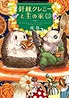 針棘クレミーと王の家 第3巻