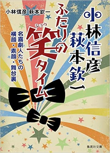 小林信彦 萩本欽一 ふたりの笑タイム 名喜劇人たちの横顔・素顔・舞台裏 (集英社文庫) (日本語) 文庫 – 2017/1/20の表紙