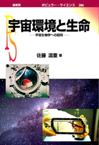 宇宙環境と生命―宇宙生物学への招待 (ポピュラー・サイエンス 286) | 佐藤 温重 |本 | 通販 | Amazon