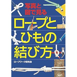 写真と図で見る ロープとひもの結び方 [Kindle版]