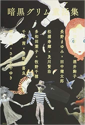 暗黒グリム童話集 多和田 葉子 長野 まゆみ 穂村 弘 千早 茜 村田 喜代子 松浦 寿輝 酒井 駒子 宇野 亞喜良 及川 賢治 100 オレンジ 田中 健太郎 牧野 千穂 ささめや ゆき 本 通販 Amazon