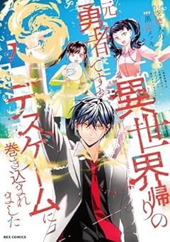 異世界帰りの元勇者ですが、デスゲームに巻き込まれましたの最新刊