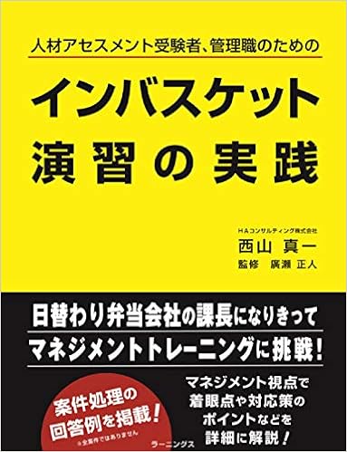 インバスケット演習の実践 (日本語) 単行本 – 2020/5/7