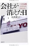 会社が消えた日 三洋電機10万人のそれから