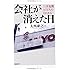 会社が消えた日 三洋電機10万人のそれから