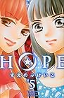 HOPE 第5巻