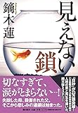 見えない鎖 (潮文庫)