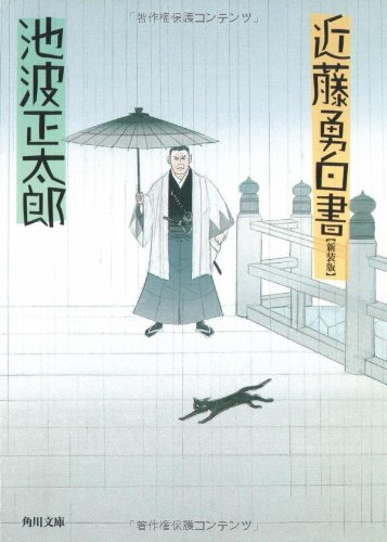 近藤勇白書 角川文庫 池波 正太郎 蓬田 やすひろ 本 通販 Amazon