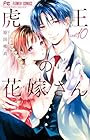 虎王の花嫁さん 第10巻