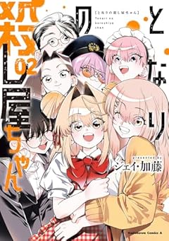 となりの殺し屋ちゃんの最新刊