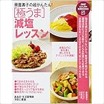 奥薗壽子の超かんたん! [極うま]減塩レッスン