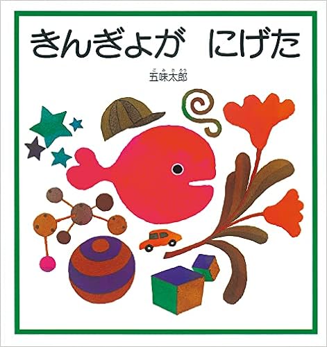 きんぎょが にげた 幼児絵本シリーズ 五味 太郎 本 通販 Amazon