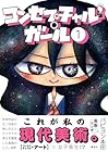コンセプチャル・ガール 第1巻