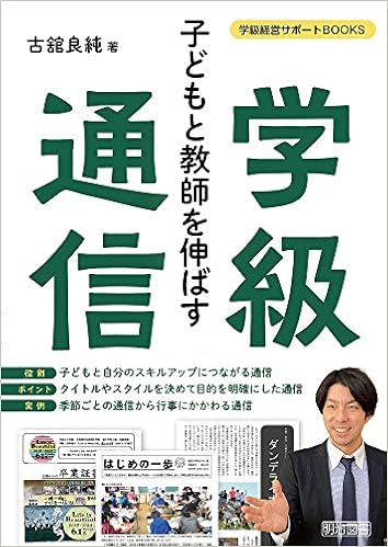 子どもと教師を伸ばす学級通信 学級経営サポートbooks 古舘 良純 本 通販 Amazon