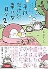 ちゃんぺんとママぺんの平凡だけど幸せな日々 第2巻
