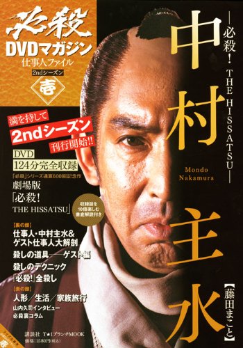 必殺dvdマガジン 仕事人ファイル 2ndシーズン 壱 必殺 中村主水 T 1 ブランチmook アミューズメント出版部 本 通販 Amazon 必殺dvdマガジン 仕事人ファイル 2ndシーズン 壱 必殺 中村主水 T 1 ブランチmook アミューズメント出版部 本 通販 Amazon